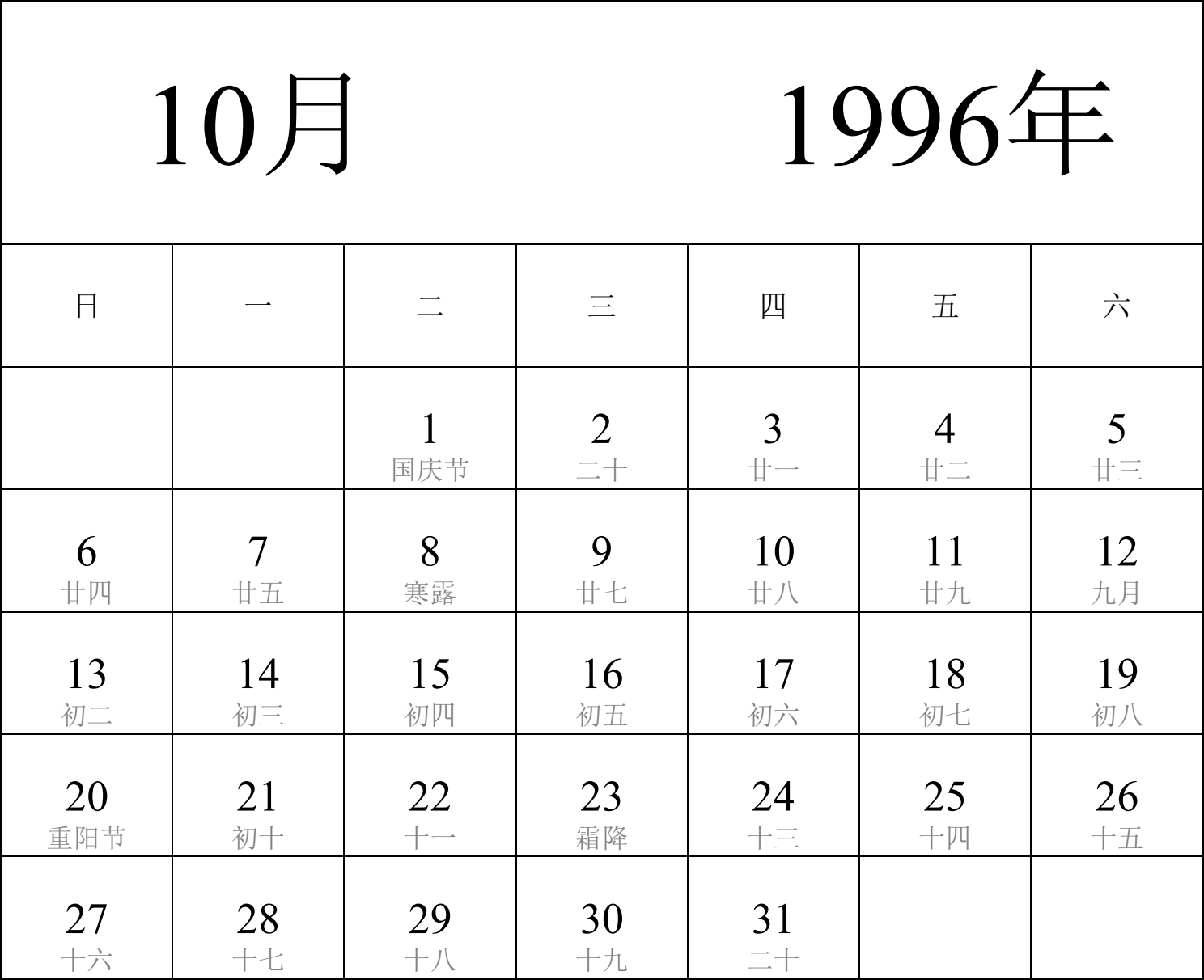 日历表1996年日历 中文版 纵向排版 周日开始 带农历